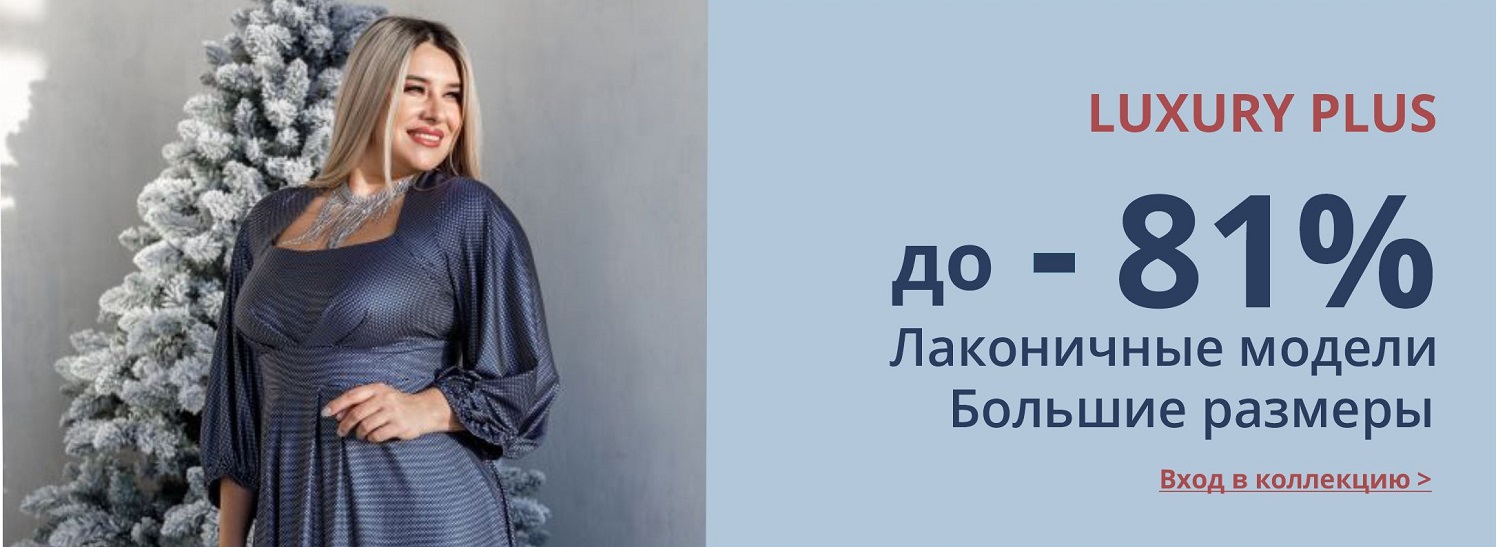 Бьютифул Интернет Магазин Одежды Больших Размеров