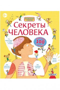 Книга Секреты человека 12 стр 9785436601137 Familiy