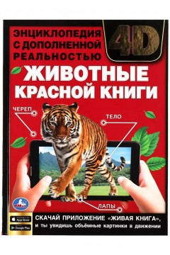 Книга Энциклопедия А4 с дополненной реальностью 4D Животные Красной книги 48 стр Familiy