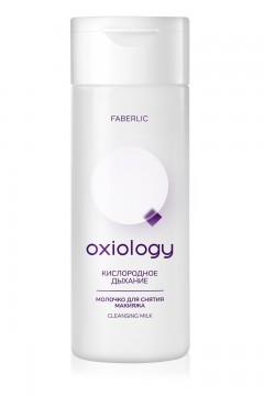 Молочко для снятия макияжа «Кислородное дыхание» Oxiology Faberlic