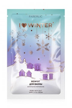 Жемчужная соль для ванн «Ванильное мороженое» I Love Winter Faberlic